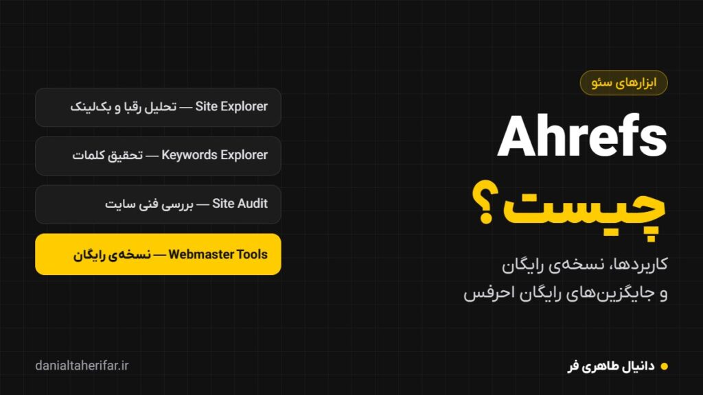 Ahrefs چیست؟ راهنمای احرفس، نسخه رایگان و جایگزین‌های رایگان