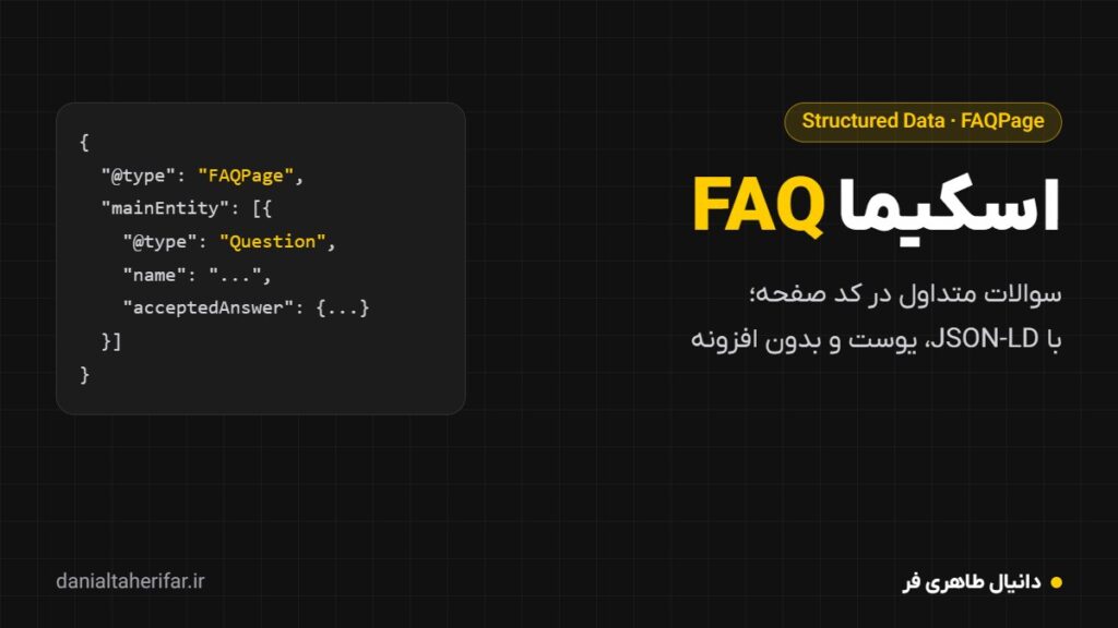 اسکیما FAQ چیست؟ آموزش ساخت سوالات متداول با ۳ روش (۱۴۰۵)