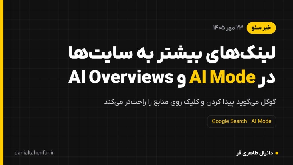 گوگل لینک‌های بیشتری به سایت‌ها در AI Mode و AI Overviews نشان می‌دهد