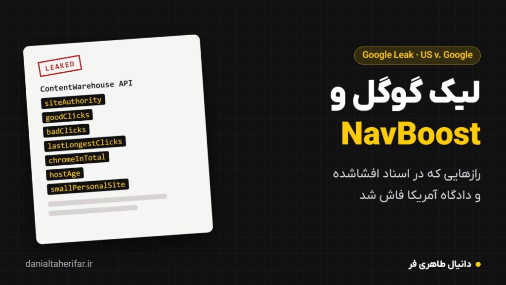 لیک گوگل و دادگاه آمریکا: NavBoost و ۱۵ رازی که گوگل سال‌ها انکار می‌کرد