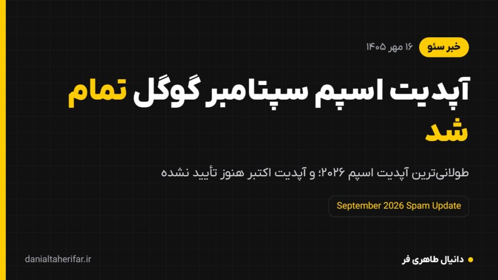آپدیت اسپم سپتامبر ۲۰۲۶ گوگل تمام شد؛ آپدیت اکتبر هنوز تأیید نشده