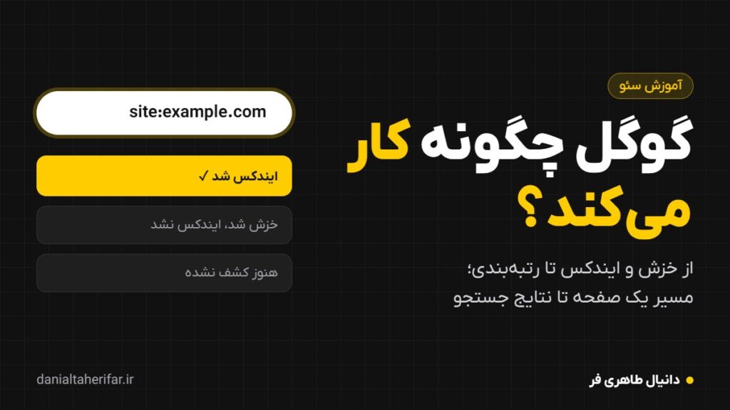 گوگل چگونه کار می‌کند؟ خزش، ایندکس و رتبه‌بندی به زبان ساده