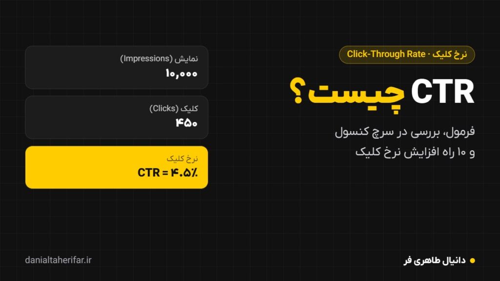 CTR چیست؟ فرمول نرخ کلیک و ۱۰ راه افزایش آن در گوگل