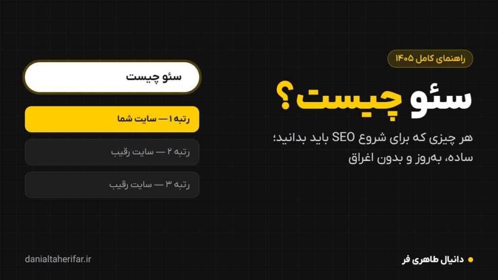 سئو چیست؟ راهنمای ساده و کامل SEO برای شروع